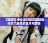 《前度》中沙发对话深层解析揭示了爱情的复杂与遗憾