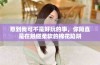 惹到我可不是好玩的事，你简直是在触碰柔软的棉花陷阱
