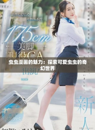 虫虫漫画的魅力：探索可爱虫虫的奇幻世界