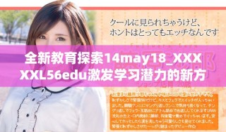全新教育探索14may18_XXXXXL56edu激发学习潜力的新方法与策略