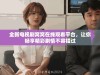 全新电视剧窝窝在线观看平台，让你畅享精彩剧情不容错过