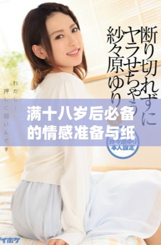 满十八岁后必备的情感准备与纸巾的意义探索