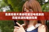 免费观看天美麻花星空电视剧的完整资源和播放指南