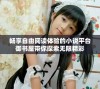 畅享自由阅读体验的小说平台御书屋带你探索无限精彩