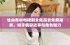 仙台有树电视剧全集高清免费播放，畅享精彩故事与角色魅力