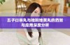 五子衍宗丸与桂附地黄丸的药效与应用深度分析
