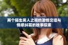 两个陌生男人之间的激情交错与情感纠葛的故事探索