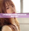 18K成色蓝莓文玩珠宝拥有超高品质和诱人魅力