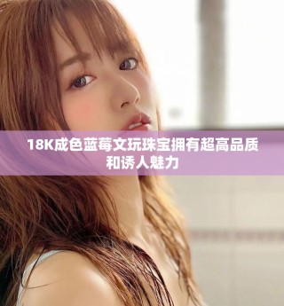 18K成色蓝莓文玩珠宝拥有超高品质和诱人魅力
