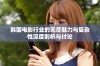 韩国电影行业的无尽魅力与复杂性深度剖析与讨论