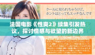 法国电影《性爽2》续集引发热议，探讨情感与欲望的新边界
