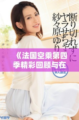 《法国空乘第四季精彩回顾与在线观影指南》