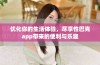 优化你的生活体验，尽享性巴克app带来的便利与乐趣