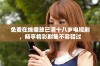 免费在线播放已满十八岁电视剧，畅享精彩剧集不容错过