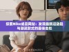 探索Nike成品网站：发现最新运动鞋与潮流款式的最佳去处