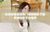 免费观看最新热门电视剧的下载资源分享平台推荐