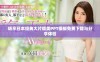 畅享日本经典大片精美PPT模板免费下载与分享体验