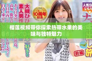 榴莲视频带你探索热带水果的美味与独特魅力