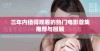 三年内值得观看的热门电影首集推荐与回顾