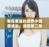 我在更高的境界中独自成长，迎接第二季的全新挑战与冒险