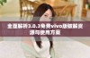 全面解析3.0.3免费vivo版破解资源与使用方案