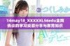 14may18_XXXXXL56edu全网热议的学习资源分享与教育知识汇总