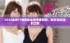 2018年热门电视剧全集免费观看，畅享高清追剧之旅