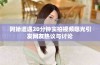 阿娇遭遇20分钟实拍视频曝光引发网友热议与讨论