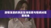 激情荡漾的熟女生活探索与情感纠葛新视角
