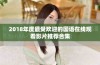 2018年度最受欢迎的国语在线观看影片推荐合集