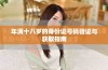 年满十八岁的身份证号码验证与获取指南