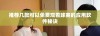 推荐几款可以免费观看球赛的应用软件秘诀