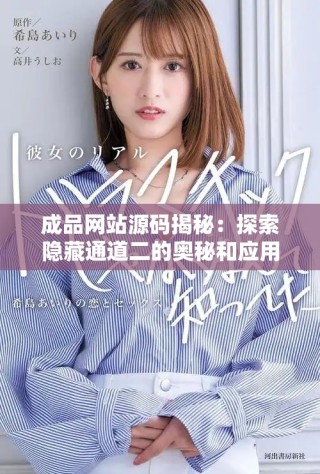 成品网站源码揭秘：探索隐藏通道二的奥秘和应用
