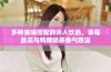 多种美味搭配的诱人饮品，草莓丝瓜与鸭脖奶茶香气四溢