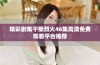 精彩剧集干柴烈火46集高清免费观看平台推荐