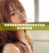 免费观看高清视频在线观看的平台选择与推荐指南