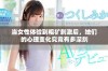 当女性体验到粗犷刺激后，她们的心理变化究竟有多深刻