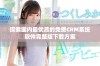 探索国内最优质的免费CRM系统软件完整版下载方案