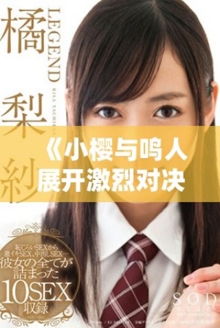《小樱与鸣人展开激烈对决的精彩漫画故事解析》
