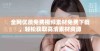 全网优质免费视频素材免费下载，轻松获取高清素材资源