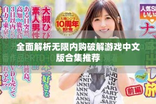 全面解析无限内购破解游戏中文版合集推荐