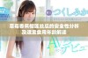 草莓香蕉榴莲丝瓜的安全性分析及适宜食用年龄解读