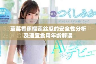 草莓香蕉榴莲丝瓜的安全性分析及适宜食用年龄解读