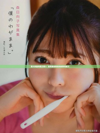 意大利版肉蔻之香2：追寻美味背后的故事与魅力