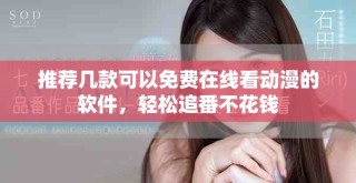 推荐几款可以免费在线看动漫的软件，轻松追番不花钱