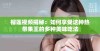 榴莲视频揭秘：如何享受这种热带果王的多种美味吃法