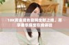18K黄金成色官网全新上线，尽享奢华珠宝在线体验