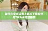如何在安卓设备上轻松下载和使用TikTok完整指南