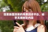 探索韩国漫画的免费阅读平台，畅享无限精彩内容