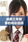 成都三年故事的精彩回顾与完整版观看指南